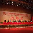 第十一届中国国际高新技术成果交易会