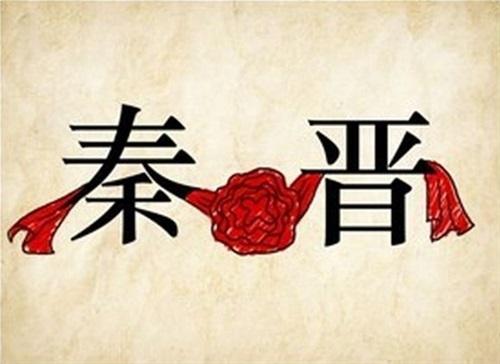 秦晋之好