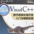 VisualC++数字图像处理开发入门与编程实 VisualC++数字图像处理开发入门与编程实