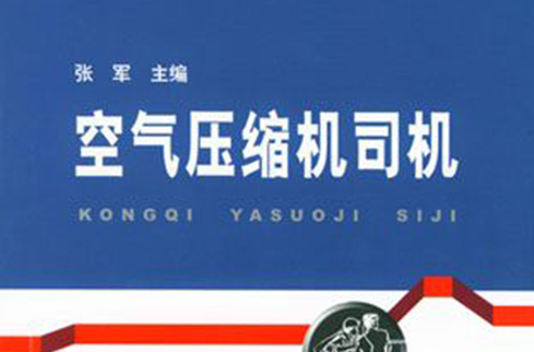 空气压缩机司机