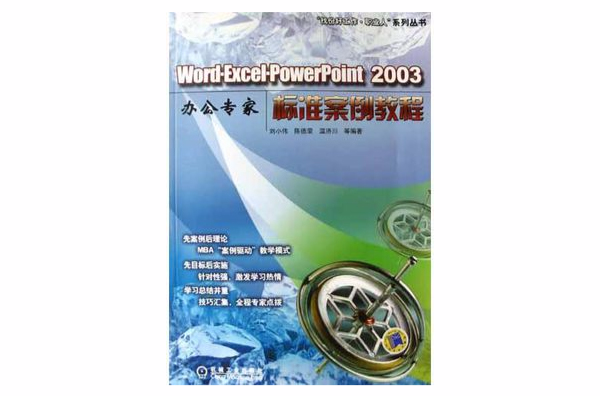 Word Excel PowerPoint2003办公专家标準案例教程 Word Excel PowerPoint2003办公专家标準案例教程