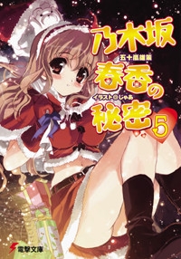 乃木坂春香的秘密5，封面图