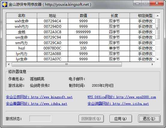 仙剑奇侠传2修改器 仙剑奇侠传2修改器