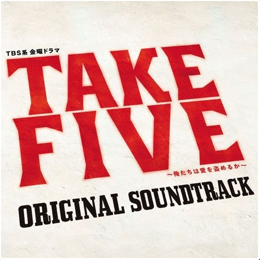 TAKE FIVE~我们能盗取爱吗~
