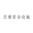 交通安全设施