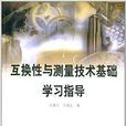 互换性与测量技术基础学习指导 互换性与测量技术基础学习指导