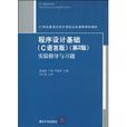 程式设计基础实验指导与习题