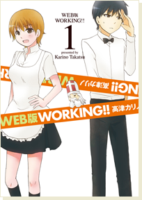Working!!迷糊餐厅(高津雁野创作的网路漫画（猫组）)