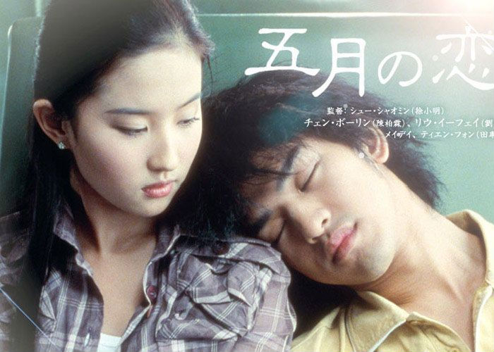 五月之恋(2004年陈柏霖、刘亦菲主演电影) 五月之恋(2004年陈柏霖、刘亦菲主演电影)