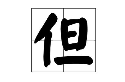 但(汉字)