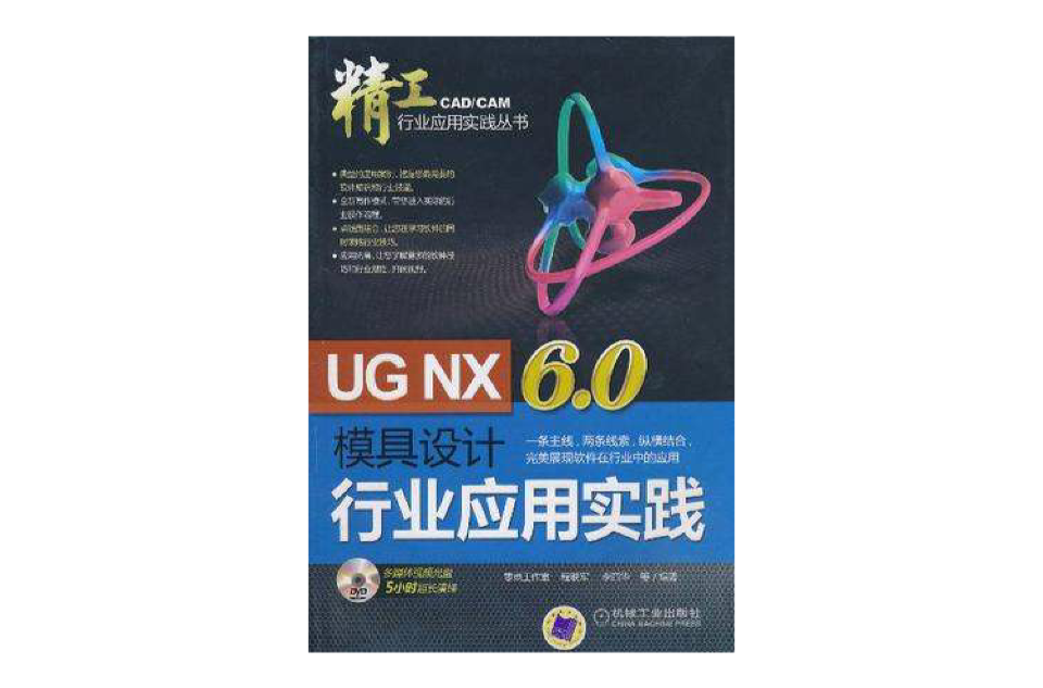 UG NX6.0模具设计行业套用实践 UG NX6.0模具设计行业套用实践