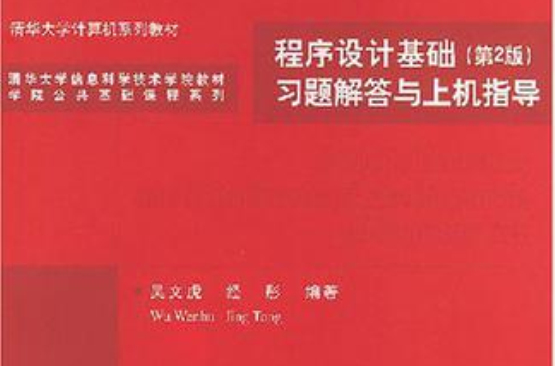 程式设计基础(第2版)习题解答与上机指导 程式设计基础(第2版)习题解答与上机指导