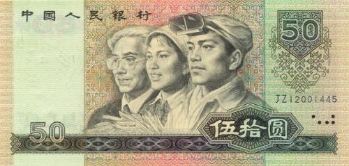 第四套人民币50元