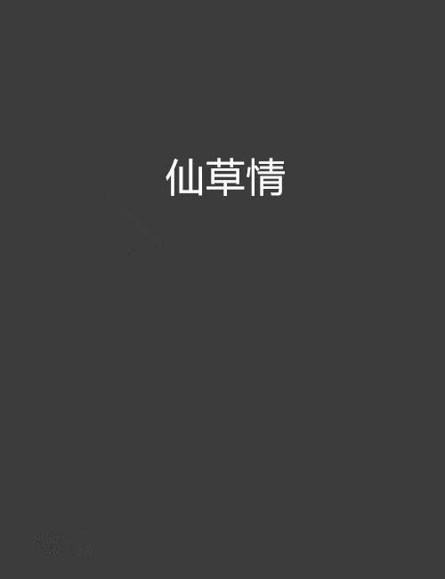 仙草情