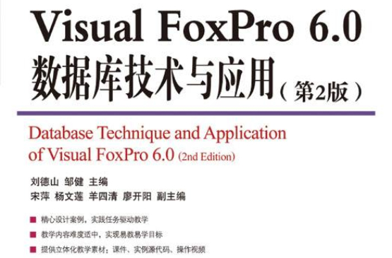 VisualFoxPro6.0资料库技术与套用 VisualFoxPro6.0资料库技术与套用