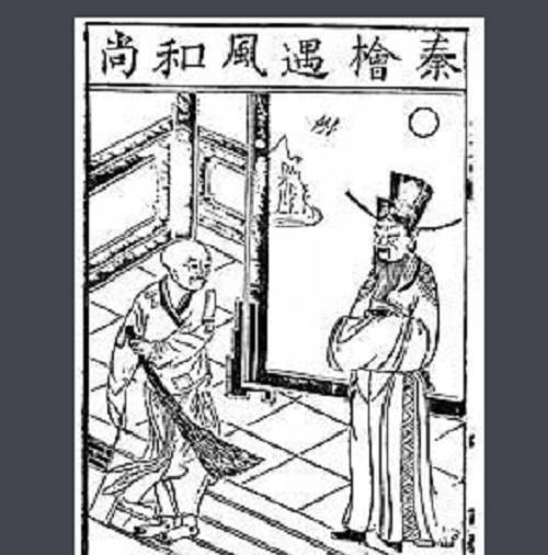 秦桧遇风和尚