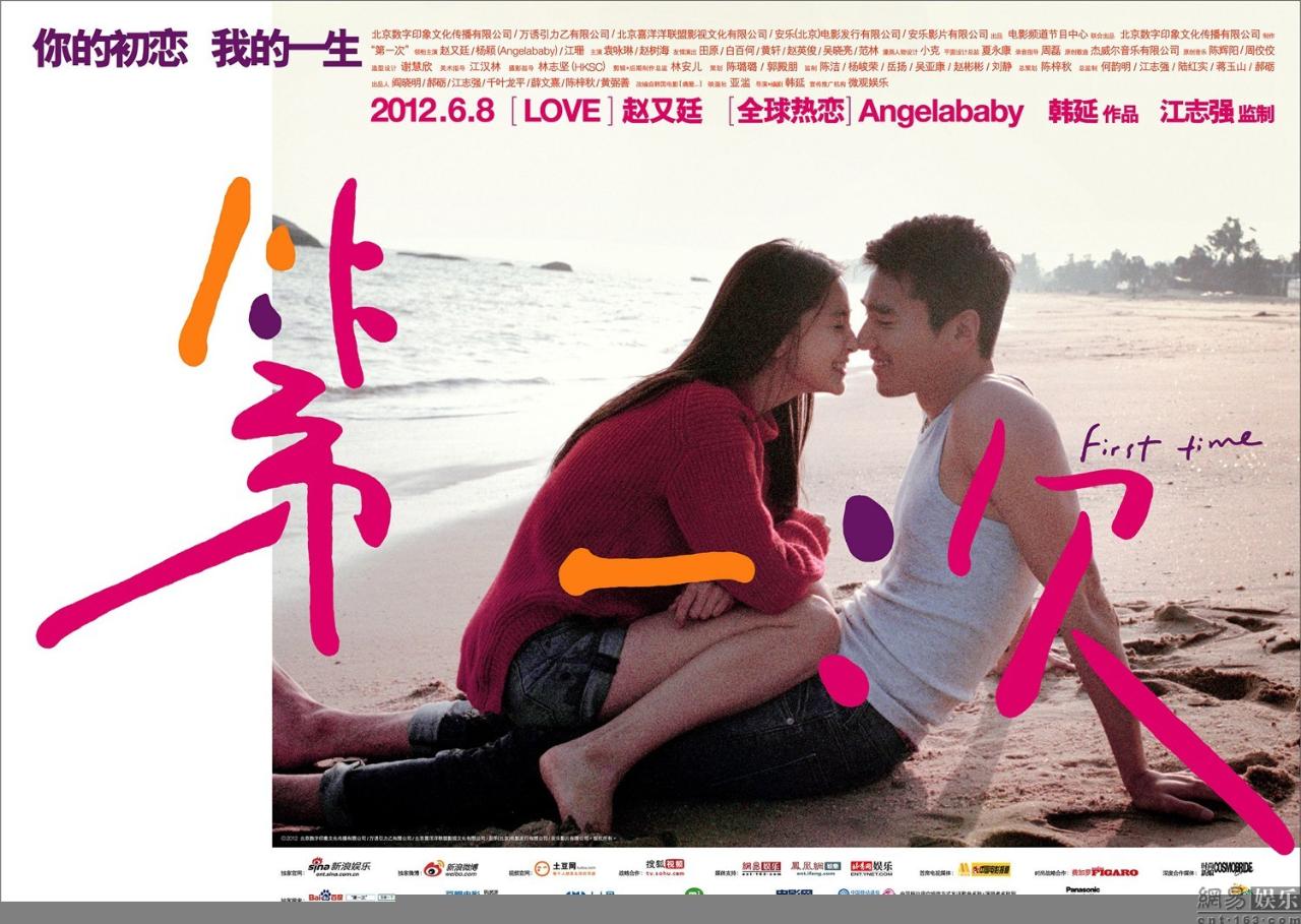 第一次(2012年赵又廷、杨颖主演爱情片) 第一次(2012年赵又廷、杨颖主演爱情片)