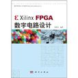Xilinx FPGA数字电路设计 Xilinx FPGA数字电路设计