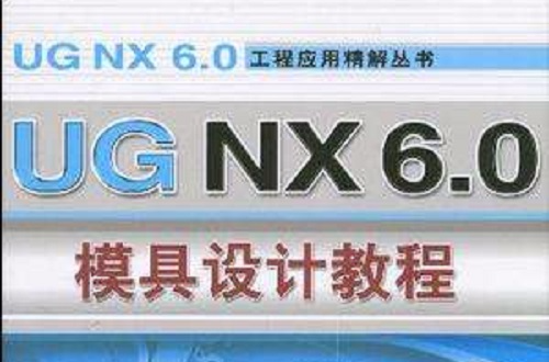 UG NX6.0模具设计教程 UG NX6.0模具设计教程