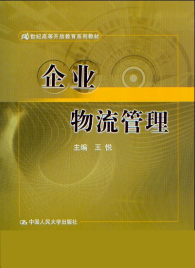 企业物流管理