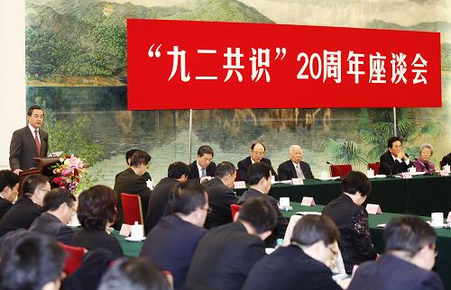 “九二共识”20周年座谈会 “九二共识”20周年座谈会