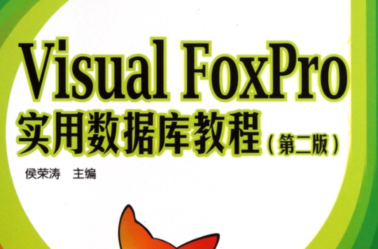 Visual FoxPro资料库管理系统套用教程 Visual FoxPro资料库管理系统套用教程