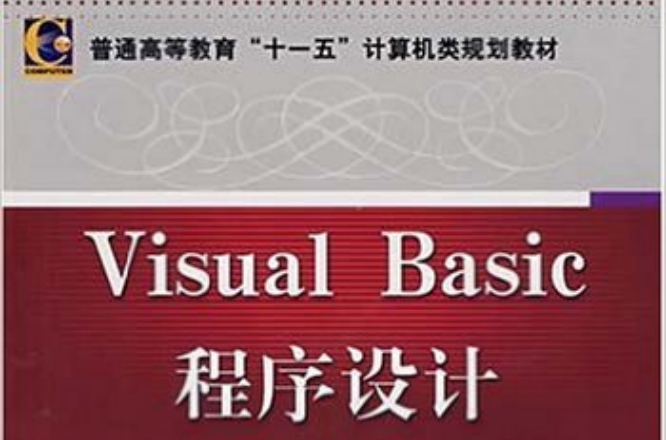 Visual Basic程式设计(王怀彬主编书籍) Visual Basic程式设计(王怀彬主编书籍)