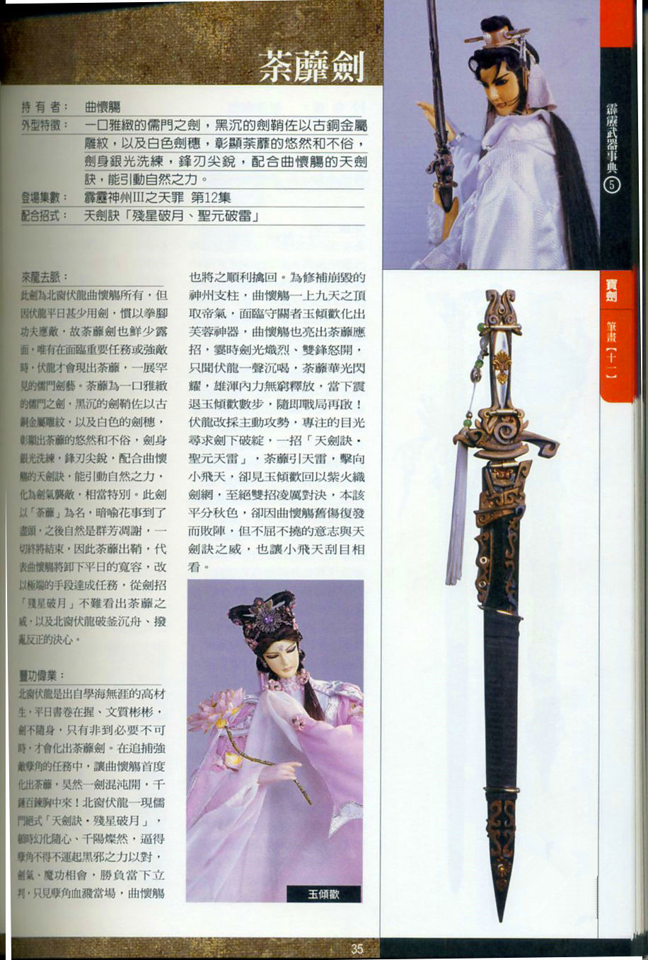 伏龙先生武器:荼蘼剑 伏龙先生武器:荼蘼剑