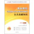 事业单位公开招聘工作人员考试专用教材:公共基础知识 事业单位公开招聘工作人员考试专用教材:公共基础知识