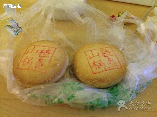 山楂锅盔