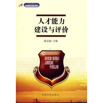 人才能力建设与评价 人才能力建设与评价