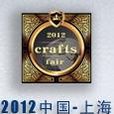 第一届2012中国(上海)民族工艺品博览会 第一届2012中国(上海)民族工艺品博览会