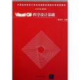 Visual C#程式设计基础