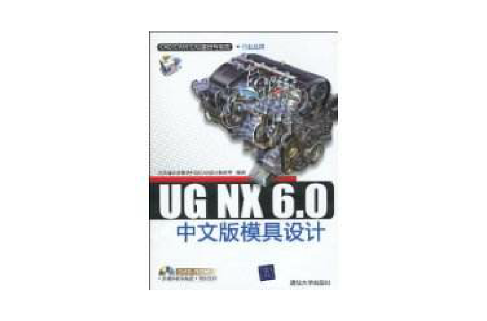 UGNX6.0中文版模具设计(UG NX 6.0中文版模具设计) UGNX6.0中文版模具设计(UG NX 6.0中文版模具设计)