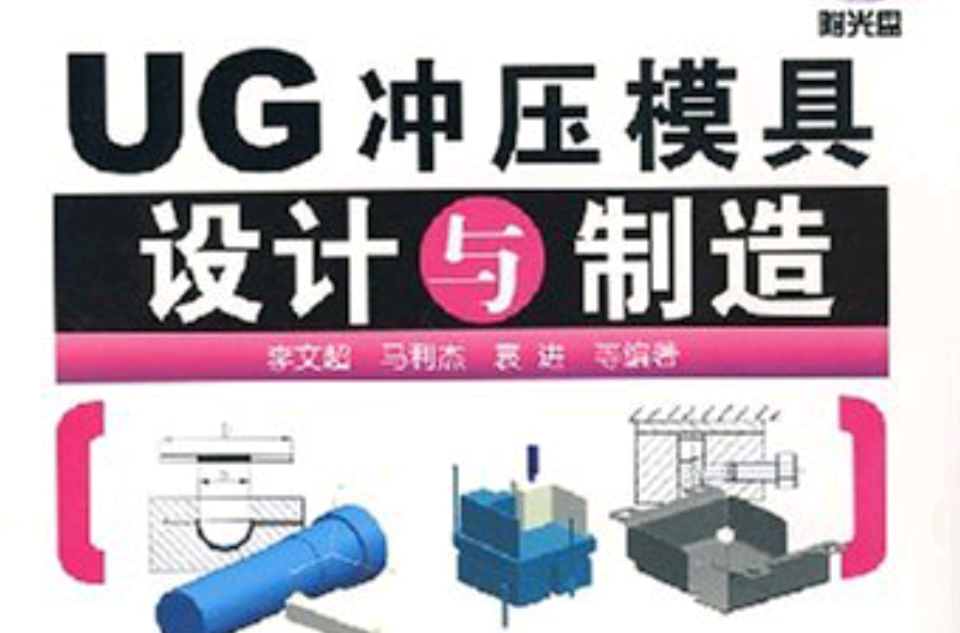 UG冲压模具设计与製造