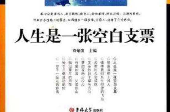 人生是一张空白支票