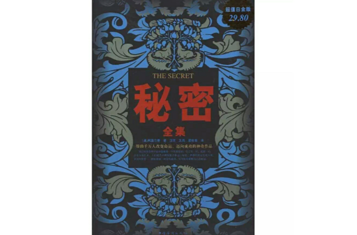 秘密全集(超值白金版) 秘密全集(超值白金版)