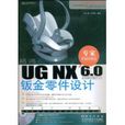 UGNX6.0中文版钣金零件设计(UG NX 6.0中文版钣金零件设计) UGNX6.0中文版钣金零件设计(UG NX 6.0中文版钣金零件设计)