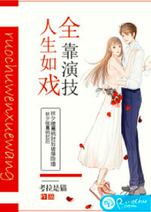人生如戏,全靠演技(若初网小说) 人生如戏,全靠演技(若初网小说)