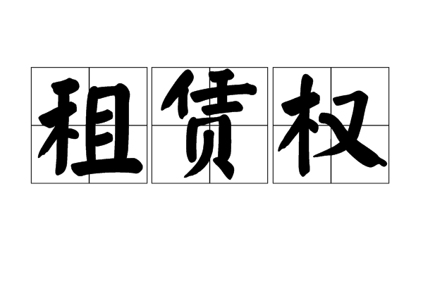 租赁权