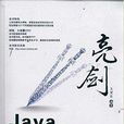 亮剑·Java项目开发案例导航