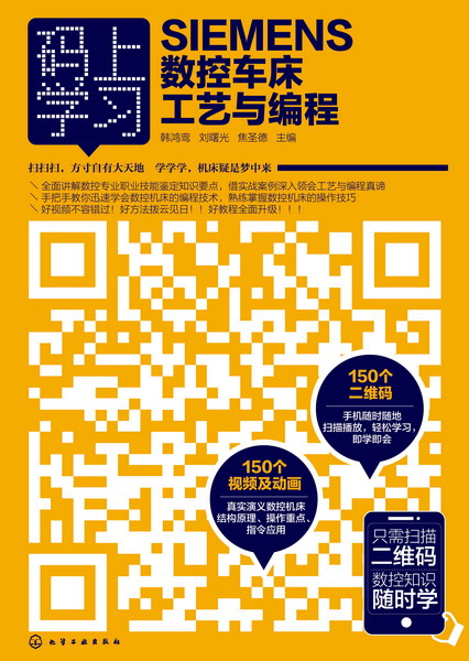 SIEMENS数控车床工艺与编程 SIEMENS数控车床工艺与编程