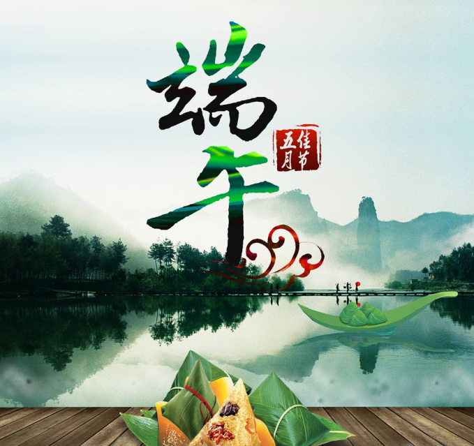 端午节 端午节