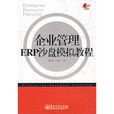 企业管理ERP沙盘模拟教程 企业管理ERP沙盘模拟教程