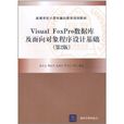 Visual FoxPro资料库及面向对象程式设计基础 Visual FoxPro资料库及面向对象程式设计基础
