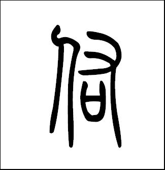 佑 佑
