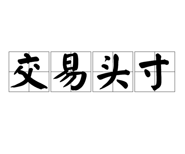 交易头寸