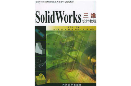 SolidWorks三维设计教程 SolidWorks三维设计教程