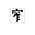窄 窄