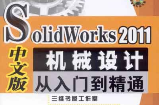 SolidWorks2011机械设计从入门到精通 SolidWorks2011机械设计从入门到精通
